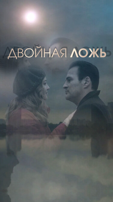 Двойная ложь сериал 2018 смотреть онлайн бесплатно в хорошем качестве HD